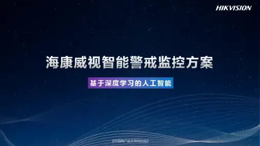 智能警戒监控方案