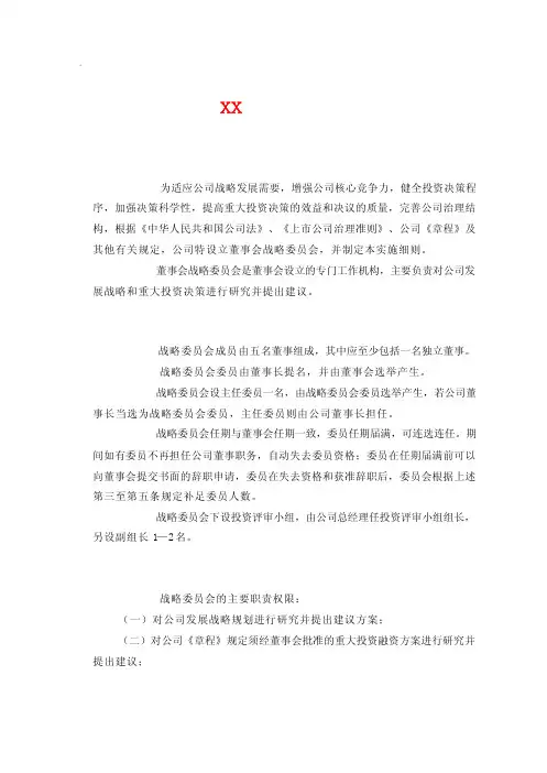 董事会战略委员会实施细则 2