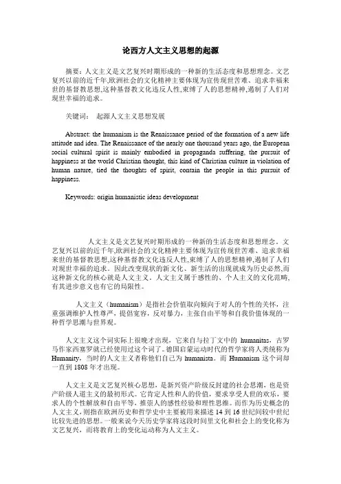 论西方人文主义思想的起源