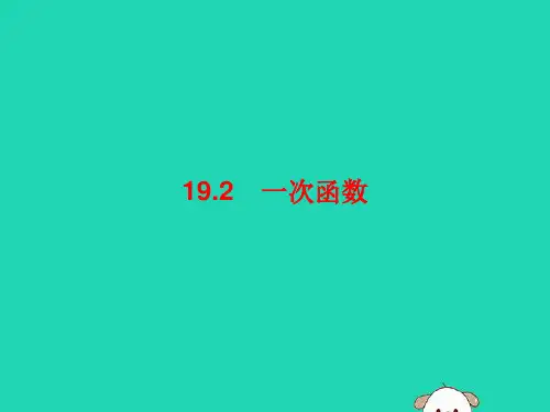 八年级数学下册第十九章一次函数19.2一次函数19.2.1正比例函数ppt课件新版新人教版