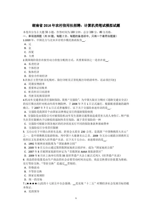 湖南省2016年农村信用社招聘：计算机类笔试模拟试题