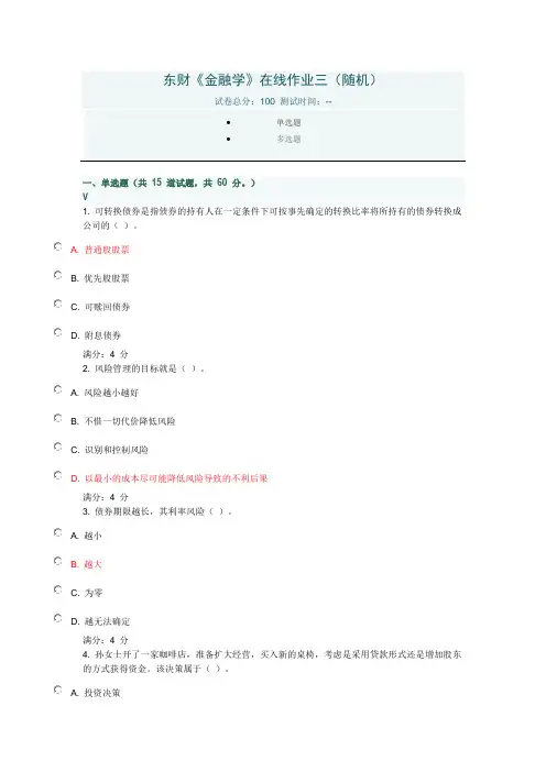 东财《金融学》在线作业三(随机)