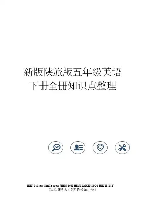 新版陕旅版五年级英语下册全册知识点整理完整版