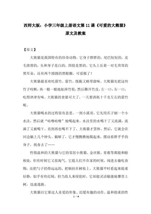西师大版：小学三年级上册语文第11课《可爱的大熊猫》原文及教案