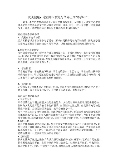 优贝健康：这些坏习惯是好孕路上的“绊脚石”!