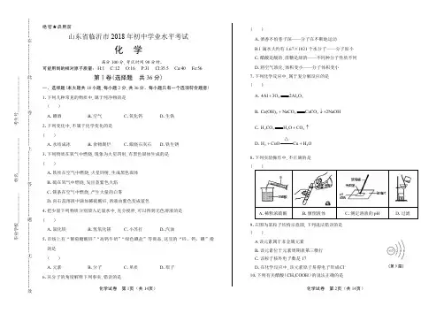 (高清版)2018年山东省临沂市中考化学试卷