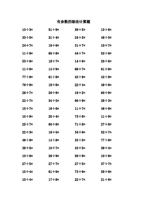 有余数的除法 计算题200道