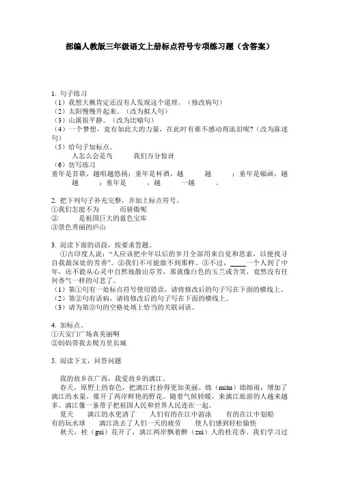 部编人教版三年级语文上册标点符号专项练习题(含答案)
