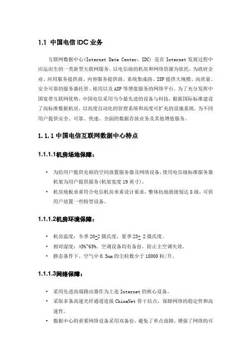 中国电信IDC业务