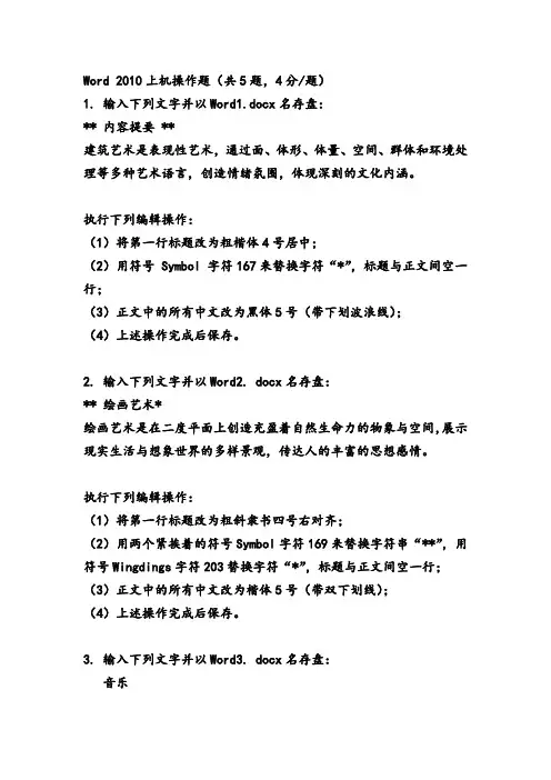 国家开放大学模块2 Word 2010实操题Word1Word2Word3Word4Word5