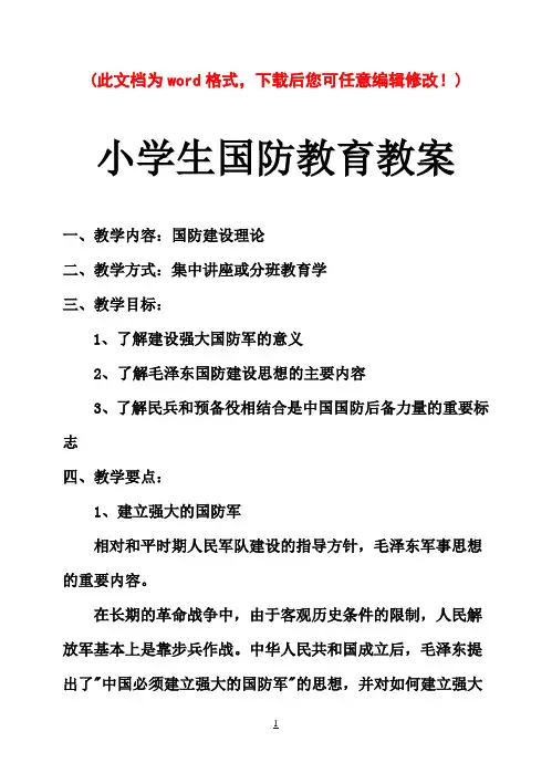 小学生国防教育主题班会教案