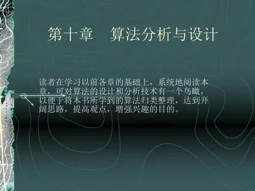 算法分析与设计.ppt