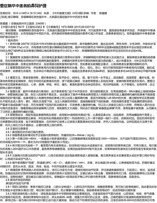 重症脑卒中患者的鼻饲护理