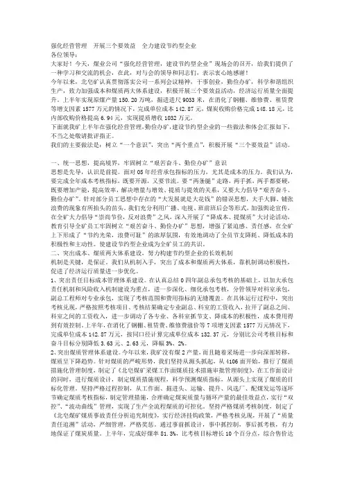 煤矿建设节约型企业经验汇报材料