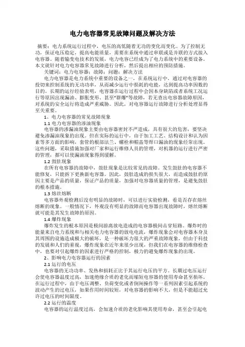 电力电容器常见故障问题及解决方法