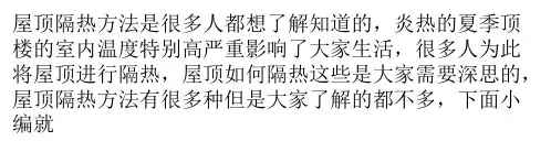 告诉大家屋顶隔热的方法和保温隔热材料有哪些
