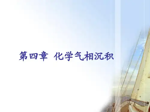 第四章化学气相沉积