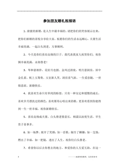参加朋友婚礼祝福语