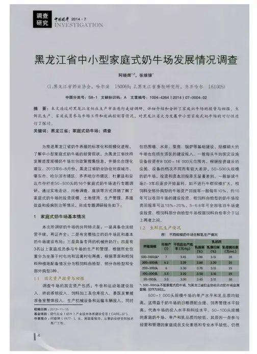 黑龙江省中小型家庭式奶牛场发展情况调查