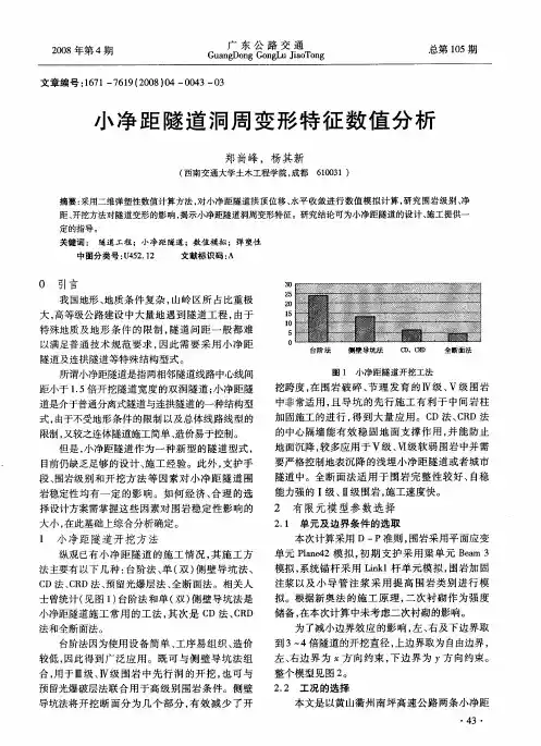 小净距隧道洞周变形特征数值分析