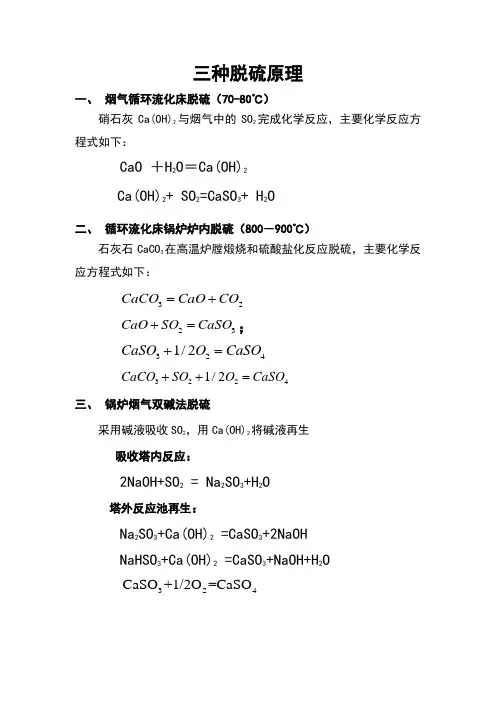 三种脱硫原理
