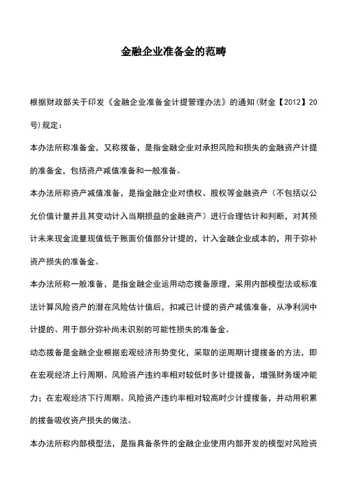 会计实务：金融企业准备金的范畴