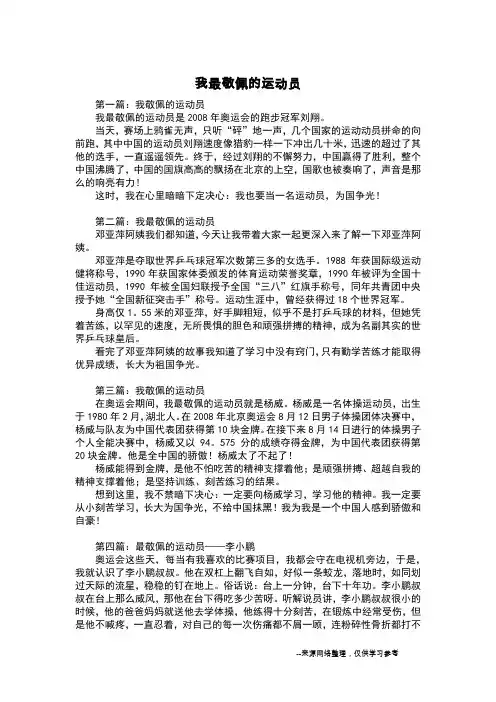 我最敬佩的运动员_写人作文_2