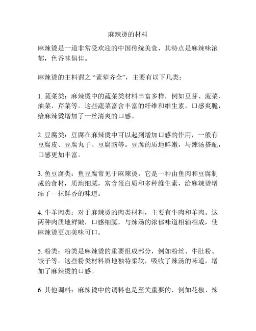 麻辣烫的材料