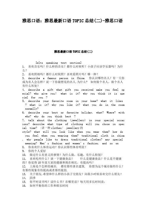 雅思口语：雅思最新口语TOPIC总结(二)-雅思口语