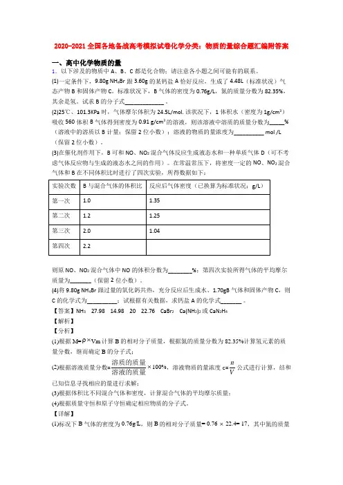 2020-2021全国各地备战高考模拟试卷化学分类：物质的量综合题汇编附答案