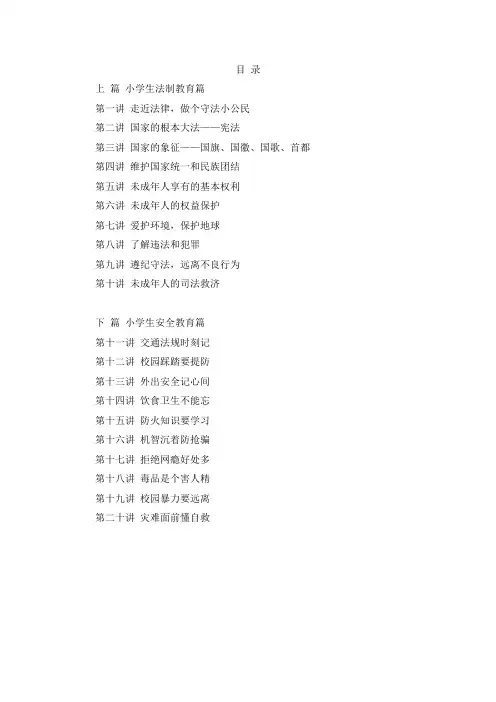 六五普法·小学生法制教育读本doc