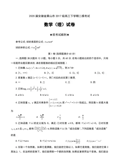 2020届安徽省黄山市2017级高三下学期二模考试数学(理)试卷及答案