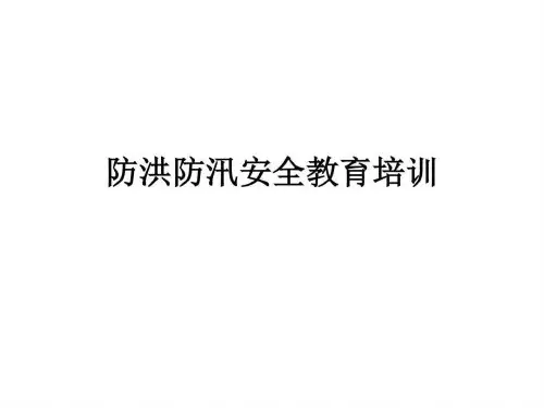 防洪防汛安全教育培训_图文.ppt