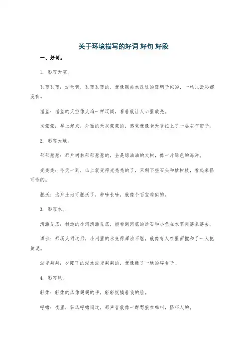 关于环境描写的好词 好句 好段
