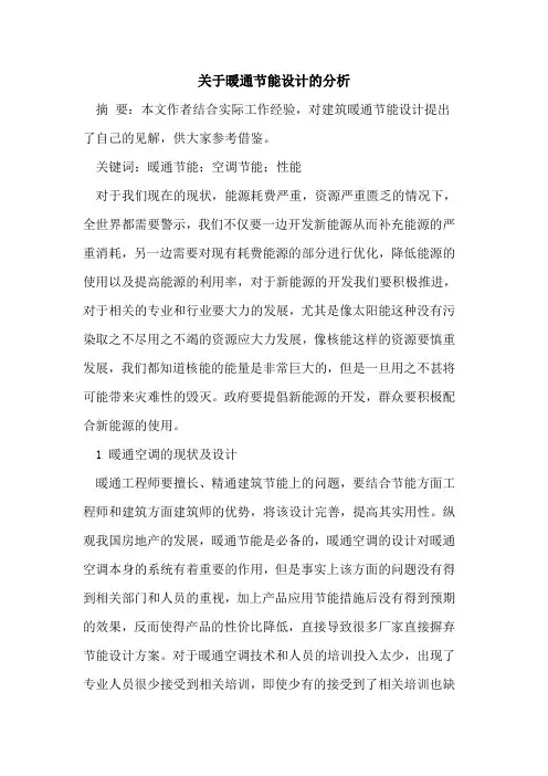 关于暖通节能设计的分析