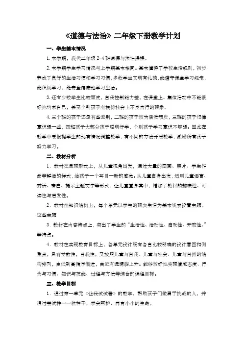 部编人教版《道德与法治》二年级下册教学计划