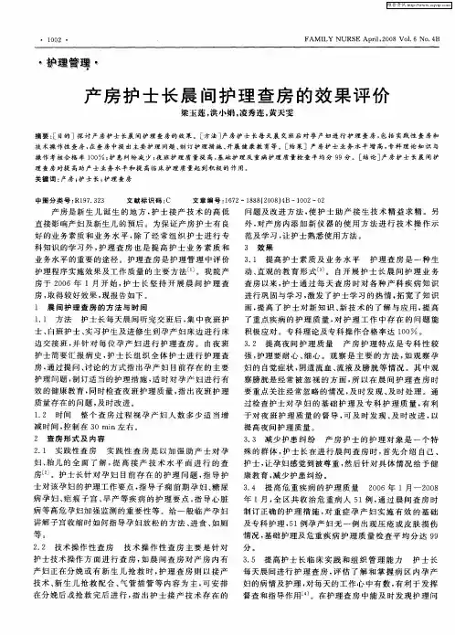 产房护士长晨间护理查房的效果评价