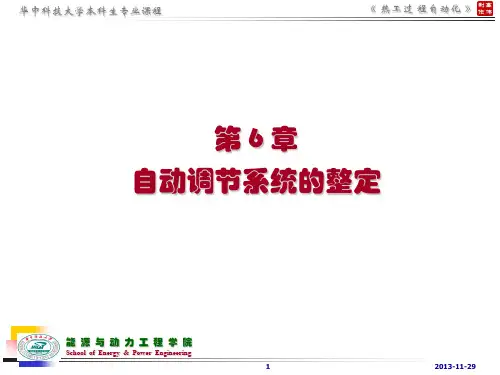 第6章 调节系统整定