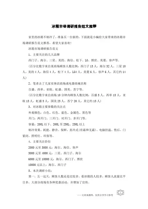 冰箱市场调研报告范文推荐