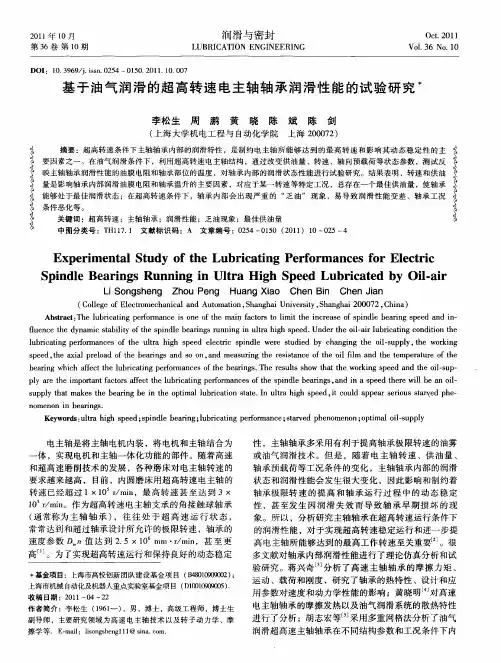 基于油气润滑的超高转速电主轴轴承润滑性能的试验研究