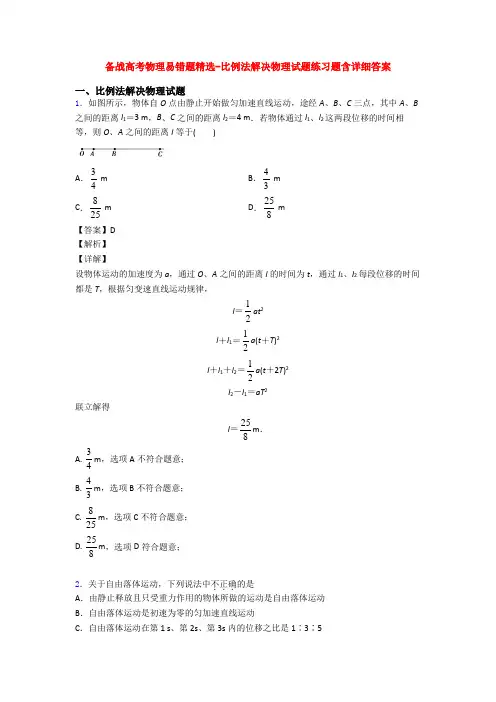 备战高考物理易错题精选-比例法解决物理试题练习题含详细答案