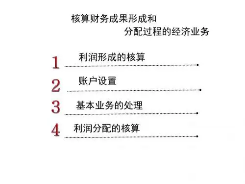 利润形成与分配的核算