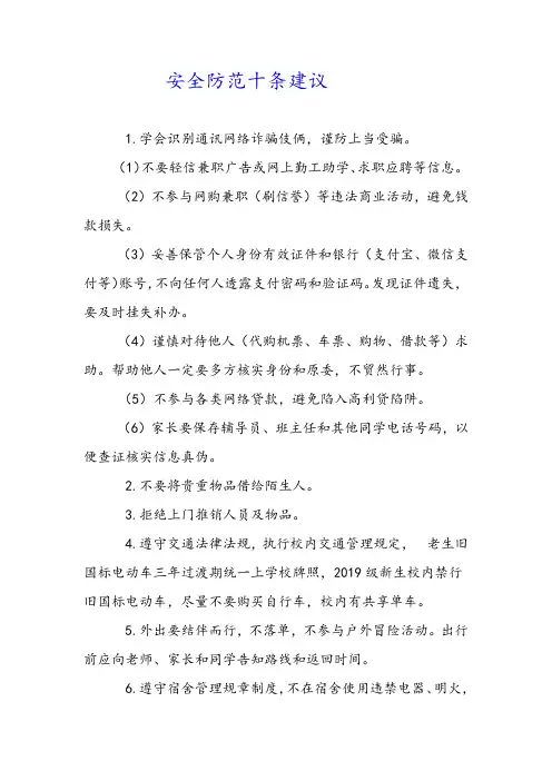 安全防范十条建议