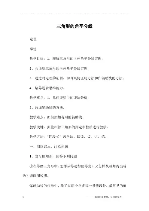 三角形的角平分线