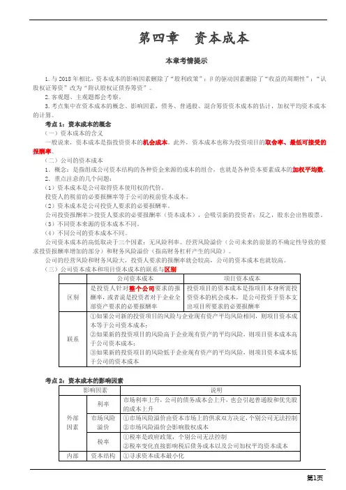 注册会计师-财务成本管理冲刺串讲-资本成本(7页)