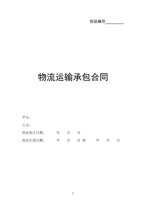 物流运输承包合同范本精品版