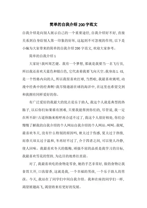 简单的自我介绍200字范文-最新范文