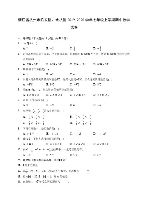 浙江省杭州市临安区、余杭区2019-2020学年七年级上学期期中数学试卷 (含答案解析)