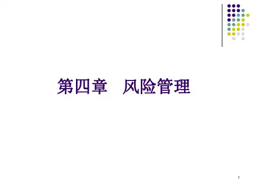 第四章 风险管理【安全管理学】