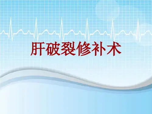 手术讲解模板：肝破裂修补术